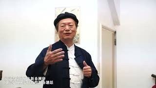 元亨書院癸卯年新春團拜－開院導師林安梧教授新春講話