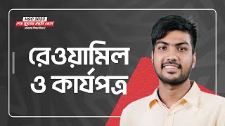 রেওয়ামিল ও কার্যপত্র | হিসাববিজ্ঞান (Accounting) | HSC 23 শেষ মূহূর্তের প্রস্তুতি