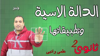 الدالة الاسية وتطبيقتها - جبر - الصف الثانى الثانوى - علمى+ادبى - الترم الاول