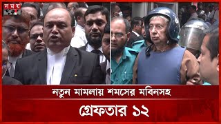 পতিত সরকারের সাবেক উপদেষ্টা-মন্ত্রীসহ ৭ আসামি রিমান্ডে | CMM Court | Palak | Anisul Huq | Dipu Moni