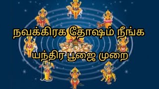 நவகிரக தோஷம் நீங்க யந்திர பரிகார முறை |  nava gragha dosham | yuga tamil