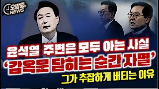 [오밤중NEWS] 이준석-홍준표 수상한 기류, 차기정권 놓고 딜..?/ 윤석열 주변은 모두 아는 사실 '갇히는 순간 尹은 자멸' / 현직 경호관 양심 고백 \