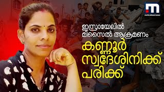 ഇസ്രയേലിൽ മിസൈൽ ആക്രമണം; കണ്ണൂർ സ്വദേശിനിക്ക് പരിക്ക് | Israel | Palestine