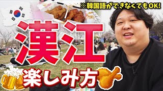 【韓国旅行】手ぶらOK！漢江でチキンとビールを食え！韓国語がわからなくても楽しめる方法を伝授