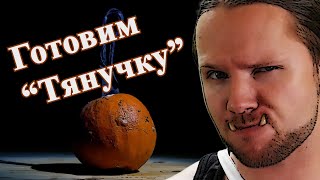 Рецепты из Skyrim №3 Конфеты \