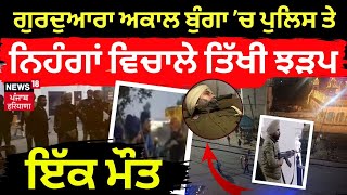 Police vs Nihang Singh | ਗੁਰਦੁਆਰਾ ਅਕਾਲ ਬੁੰਗਾ ਤੋਂ ਸਿੱਧੀਆਂ ਤਸਵੀਰਾਂ | Sultanpur Lodhi Gurdwara Firing