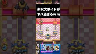 【クラロワ】新呪文ボイドがヤバ過ぎるw w w #clashroyale #ゲーム実況 #クラロワ #クラッシュロワイヤル