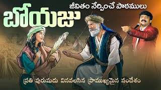 ప్రతి పురుషుడు వినవలసిన బోయజు చరిత్ర..Who Is Boaz And Why Is He Important To Us..? Dr.K.Upendar garu