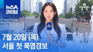 [날씨]서울 첫 폭염경보…모레부터 다시 폭우 | 뉴스A 라이브