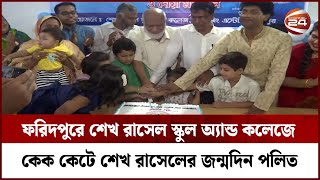 ফরিদপুরে শেখ রাসেল স্কুল অ্যান্ড কলেজে কেক কেটে শেখ রাসেলের জন্মদিন পলিত | Channel 24