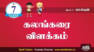 7th TAMIL - Lighthouse - UNIT 1 - TERM 2