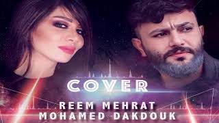 محمد دقدوق \u0026 ريم مهرات اغاني زمان || Mohamed Dakdouk \u0026 Reem Mehrat Cover Old Song