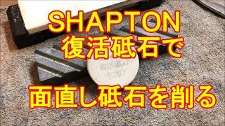 ＳＨＡＰＴＯＮ復活砥石で面直し砥石を削ってみた