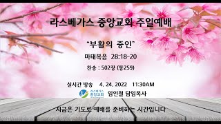 라스베가스 중앙교회   주일예배    4. 24. 2022