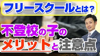 【フリースクールとは？】不登校の子が利用するメリット！いつから本人に提案？おすすめ紹介【元教師道山ケイ】