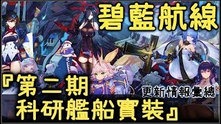 【金巴】 碧藍航線 「二期科研艦船實裝」遊戲新機能\u0026更新情報彙總 【アズールレーン】(2018)