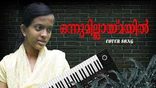 ONNUMILLAYMAYIL || NEW MALAYALAM CHRISTIAN COVER SONG || ANN SAM || SUSAN SHAJI PALACKAMANNIL ||