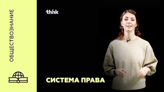 Система права | Обществознание