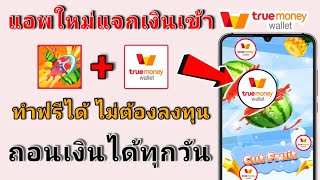 แอพมาใหม่!!! ถอนเงินเข้า Truemoney wallet ไม่ต้องเชิญเพื่อนก็ถอนเงินได้ ทำฟรีไม่ต้องลงทุน