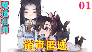 《魔道祖师》之销声匿迹01集  用着软糯糯的声音冲着魏无羡喊了一声：“爹爹！”#忘羡#魔道祖师#蓝忘机#魏无羡