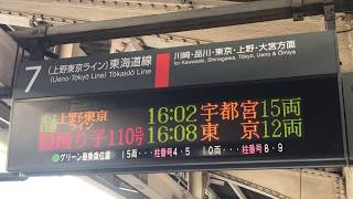 JR横浜駅上り7番線の行先案内表示を撮影。普通宇都宮と特急踊り子110号東京、普通高崎の表示！上り7番線から、上野東京ライン宇都宮線直通普通宇都宮行きE233系が、JR川崎駅へと発車！