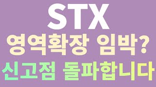 STX - 역대급 사업확장 영위/2차전지까지 손댄다?