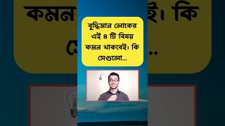 বুদ্ধিমান লোকের এই ৪টি বিষয় কমন থাকবেই।  #shorts #facts #foryou #viralshorts #ytshort