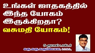 உங்கள் ஜாதகத்தில் இந்த யோகம் இருக்கிறதா? வசுமதி யோகம்! 5 ரூபாய் டாக்டர்.கரு.கரு.கருப்பையா