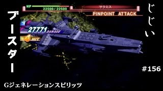 Gジェネレーションスピリッツ第156回目