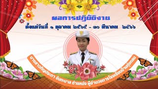 นำเสนอเลื่อนขั้นเงินเดือนครั้งที่ 1 ปีงบประมาณ 66  ผอ.ภิญประภา จันทะบาล