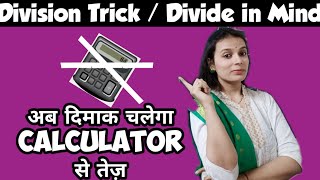 5 Second Divide Trick | Divide Short Trick | Vedic Maths Division Trick | Fast Calculation Trick