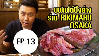 บุฟเฟ่ต์ปิ้งย่าง เนื้อเกรดพรีเมี่ยม ริคิมารุ Rikimaru OSAKA ญี่ปุ่น (อร่อยจนร้องขอชีวิต)