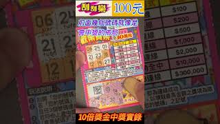 100元刮刮樂中獎金十倍實錄，幾率千分之三！中獎就是爽！#刮刮樂 #Lottery ticket#宝くじ#スクラッチ#즉석복권