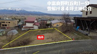 中富良野町丘町1-5　雪解け８４坪土地紹介