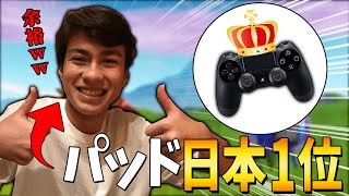 パッド日本1位vs本気のリズアート【フォートナイト・fortnite】