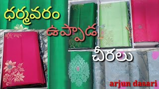 Dharmavaram Pattu sarees - పట్టుచీరలు - @arjun dasari