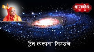 23) Dasbodh Katha Part 23  |  Dvaiit Kalpana Nirasan | दासबोध कथा भाग - २३ । द्वैत कल्पना निरसन  ।