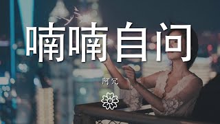 阿冗 - 喃喃自問『我把愛恨留在這天地』【動態歌詞Lyrics】