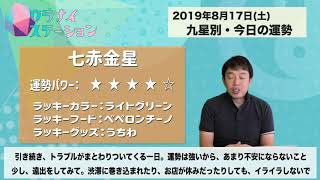 今日の運勢・2019年8月17日【九星気学風水＋易で開運！】ー社会運勢学会認定講師：石川享佑監修