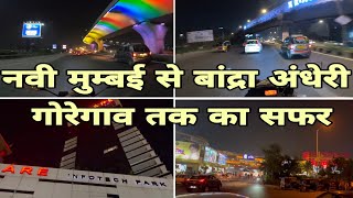 नवी मुम्बई से बांद्रा.अंधेरी गोरेगाव तक का सफर रात मे NAVI MUMBAI SE BANDRA OR GOREGAON TAK KA SAFAR