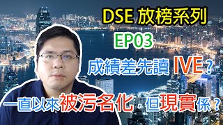 DSE放榜系列 | EP03 | 成績差先讀IVE，一直以來被污名化，但現實係 | 現實教育 | Reality Education