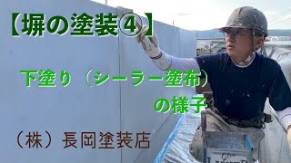 【塀の塗装④】下塗り（シーラー塗布）の様子　〜松江市で外壁の塗り替えなら長岡塗装店〜