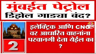 मुंबईत पेट्रोल, डिझेल गाड्या बंद? | Will Petrol, Diesel Vehicle Be Banned In Mumbai?