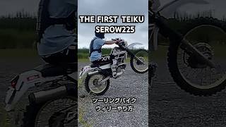 ツーリングバイクでウィリーしてみたルーキー #フロントアップ #enduro#ウィリー #SEROW#セロー225#オフロードバイク#通勤バイク