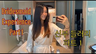 Bridemaid Experience Part 1 / 신부 들러리 파트 1