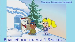 ВОЛШЕБНЫЕ ХОЛМЫ. 1-8 часть. МУЛЬТФИЛЬМ ПРО ЭЛЬКУ.