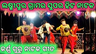 #ଲଷ୍ମୀପୁର ଗ୍ରାମର ସୁପର ହିଟ ସାମାଜିକ ନାଟକ || କର୍ଣ୍ଣ ଗୁରୁଙ୍କ ପାରିବେଷିତ ନାଟକ || ମଣିଷ ବୁଜେନି ମନର କଥା