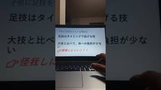 柔道が強くなる為に足技を練習しよう