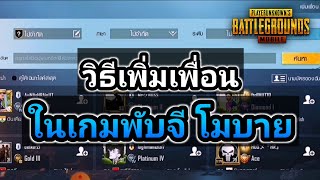 พับจี โมบาย : วิธีเพิ่มเพื่อนในเกมพับจี ล่าสุด ทำง่ายๆ