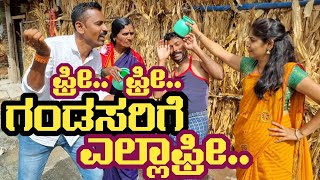 ಫ್ರೀ.. ಫ್ರೀ..ಗಂಡಸರಿಗೆ ಎಲ್ಲಾ ಫ್ರೀ..|👩‍🔬👩‍🔬| FAKKIR KAMBLE VAKKUND | #vakkundhudugarucomedy